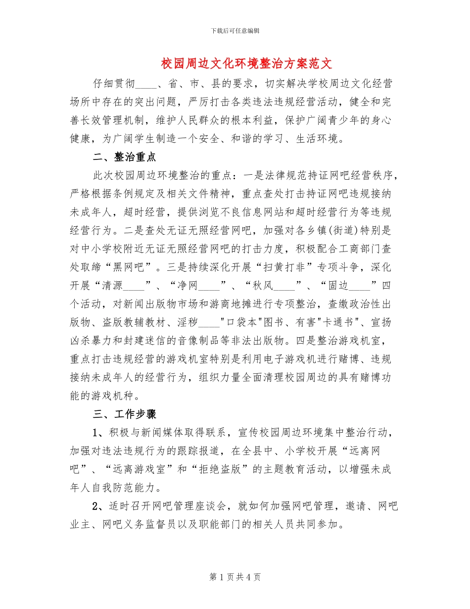 校园周边文化环境整治方案范文_第1页