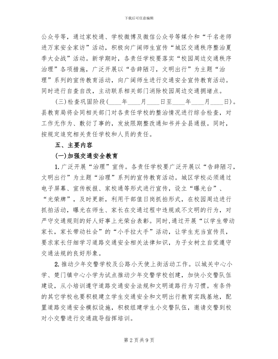 校园周边交通秩序治理方案范文_第2页