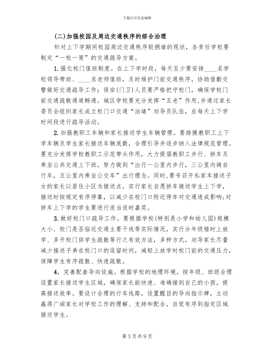 校园周边交通秩序治理方案范文_第3页