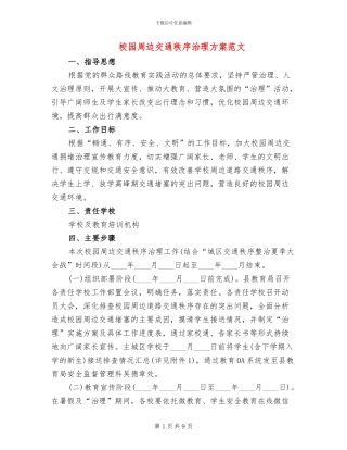 校园周边交通秩序治理方案范文