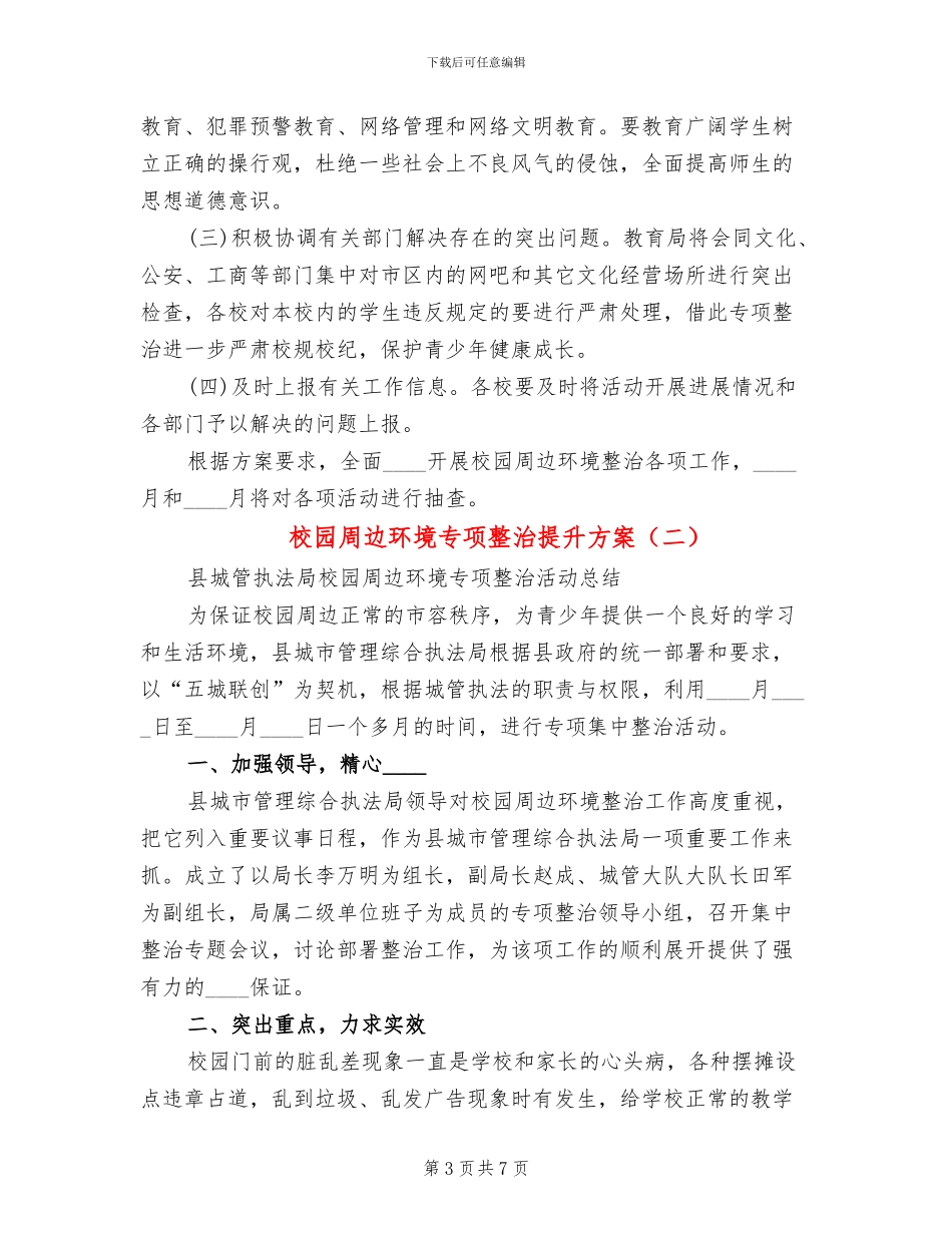 校园周边环境专项整治提升方案_第3页