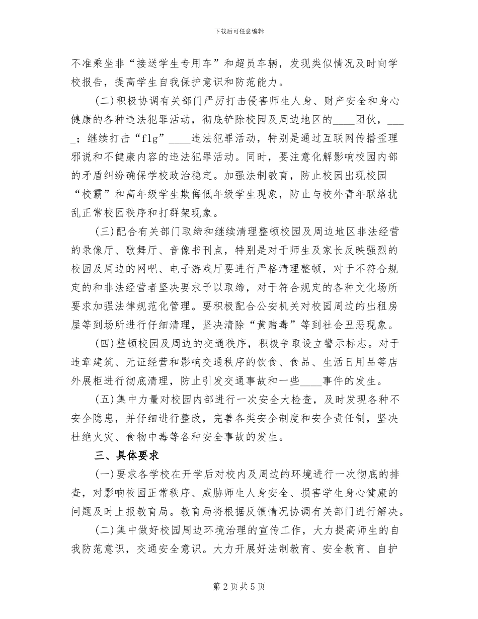 校园周边环境专项整治提升方案(2篇)_第2页