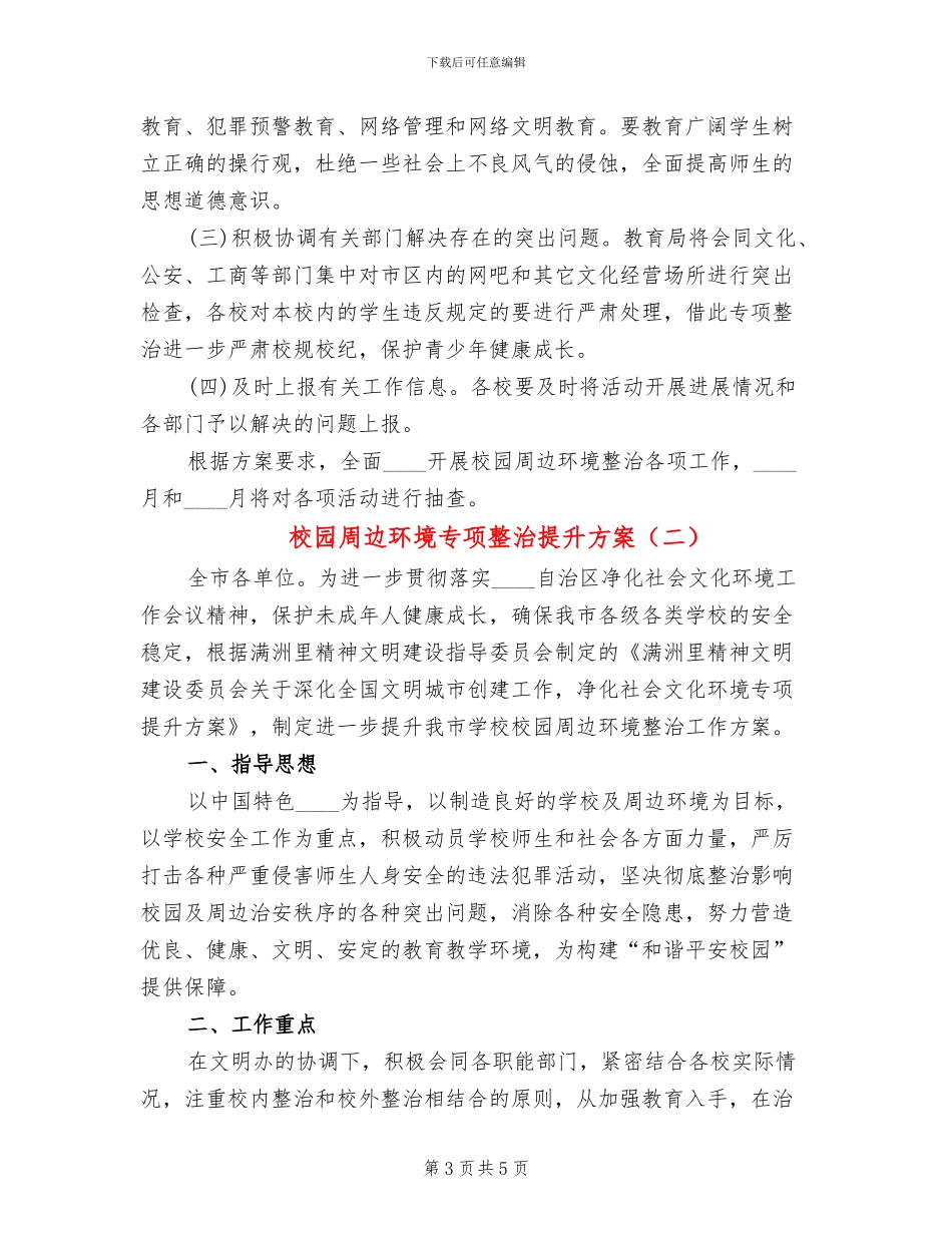 校园周边环境专项整治提升方案(2篇)_第3页