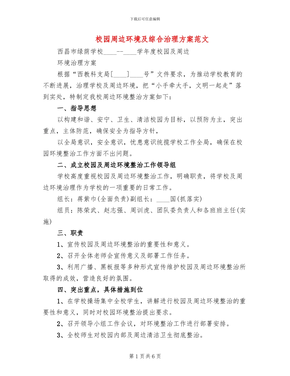 校园周边环境及综合治理方案范文_第1页