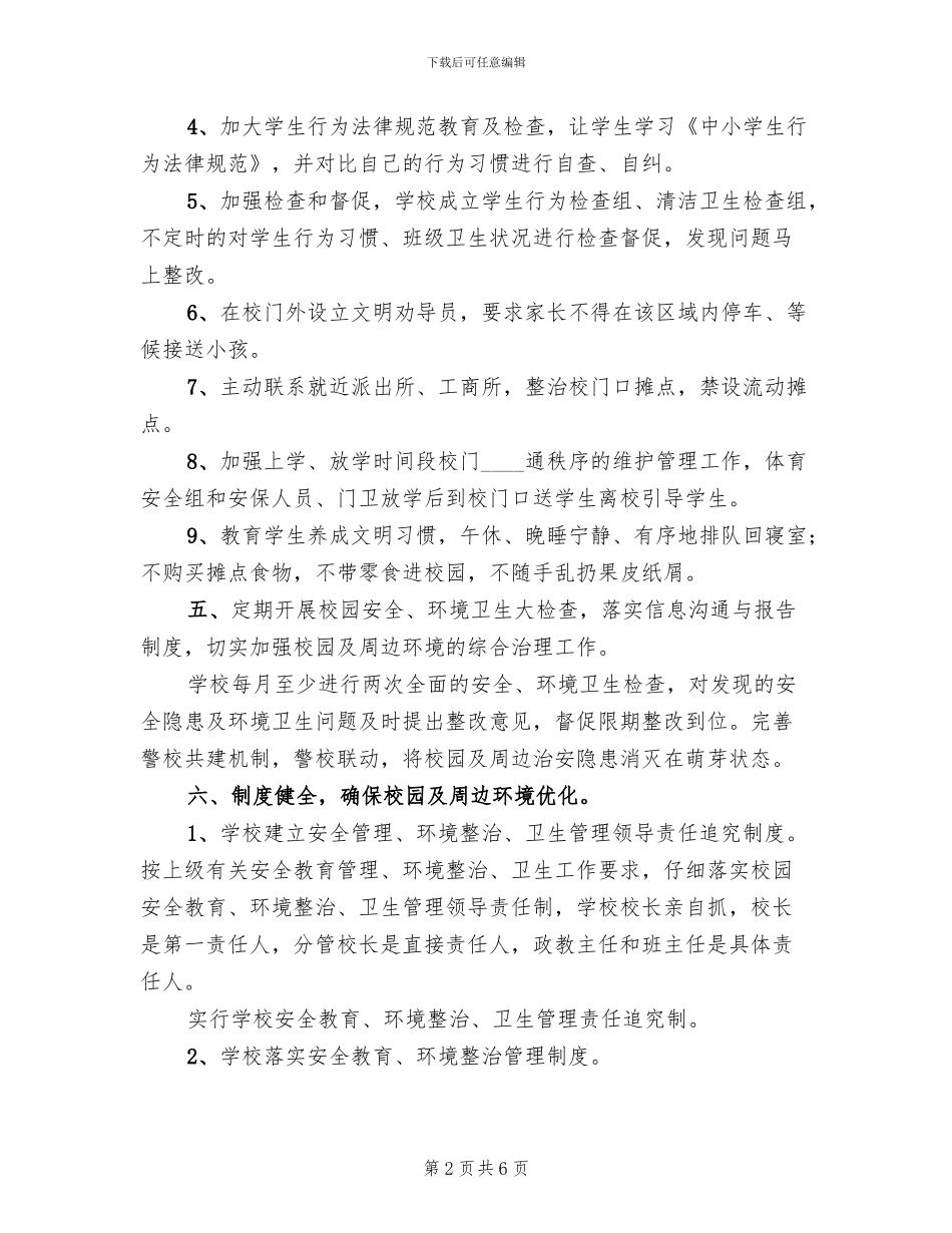 校园周边环境及综合治理方案范文_第2页