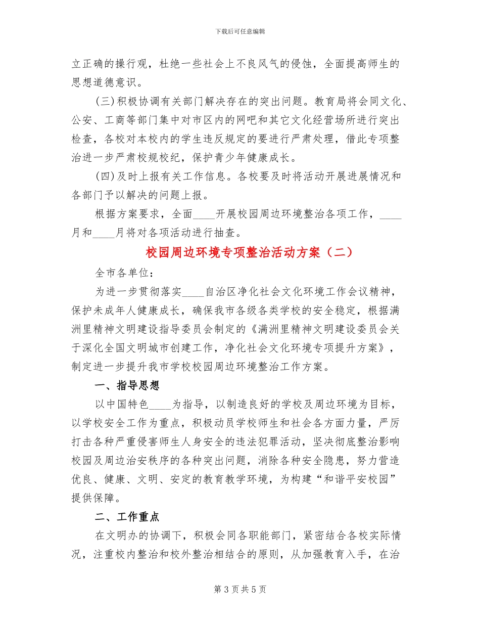 校园周边环境专项整治活动方案_第3页