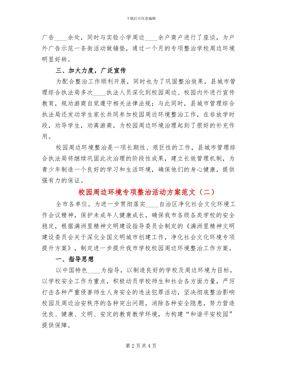 校园周边环境专项整治活动方案范文_第2页