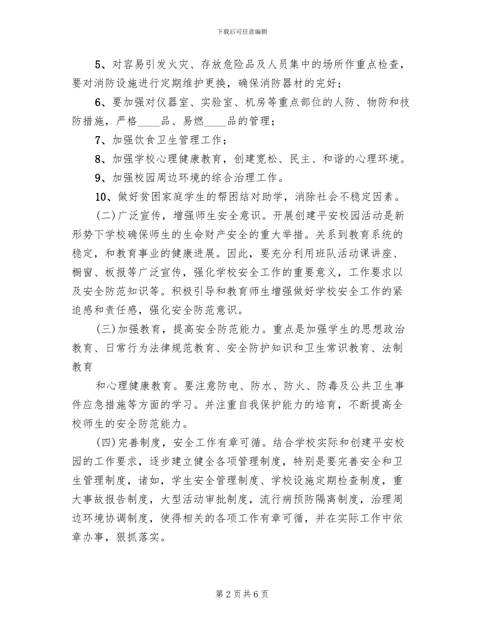 校园周边环境及综合治理方案_第2页