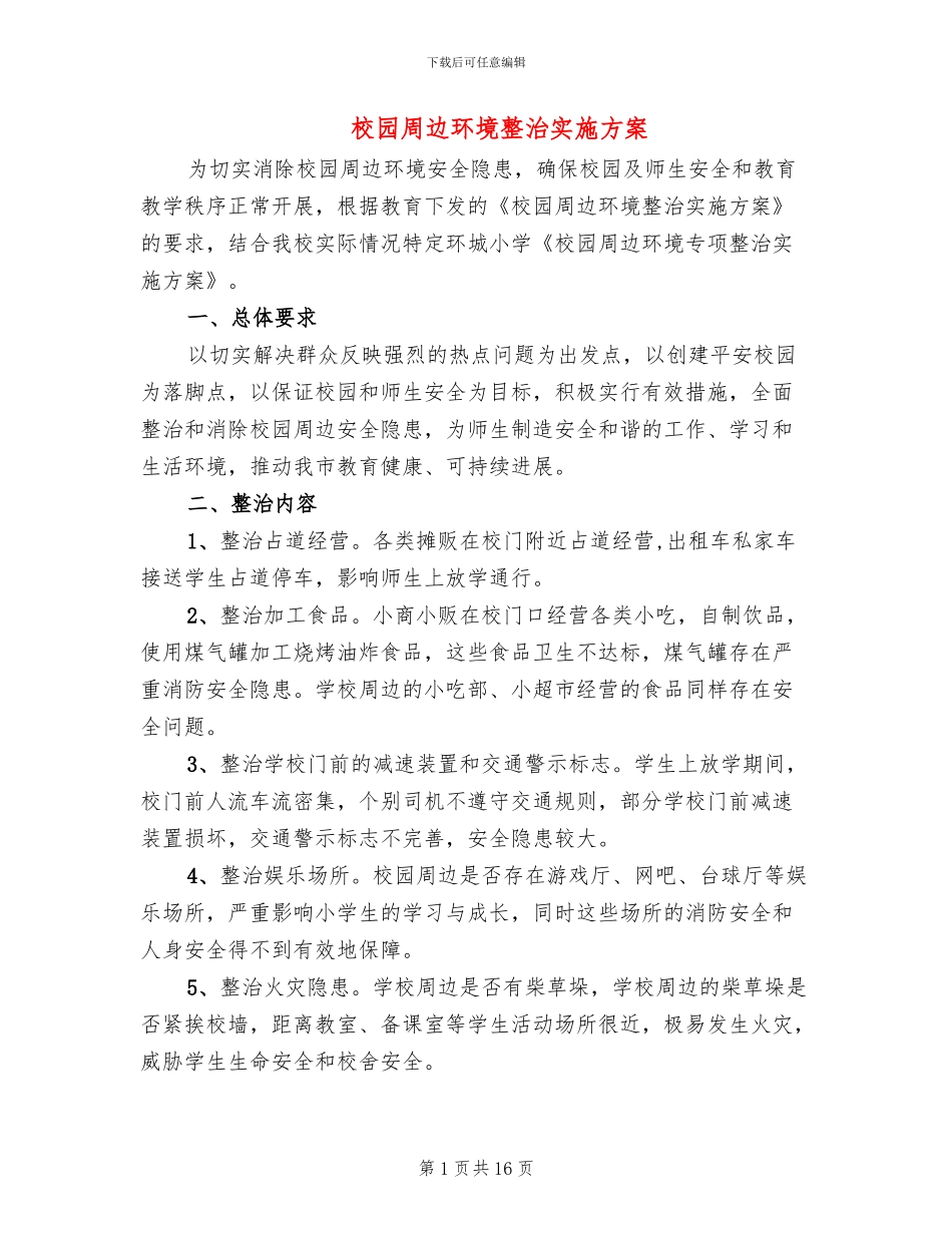 校园周边环境整治实施方案_第1页