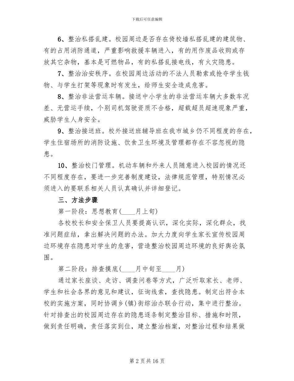 校园周边环境整治实施方案_第2页