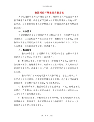 校园周边环境整治实施方案