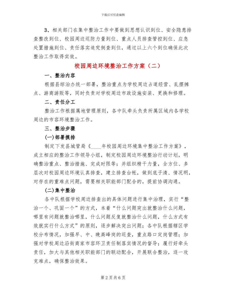 校园周边环境整治工作方案(3篇)_第2页
