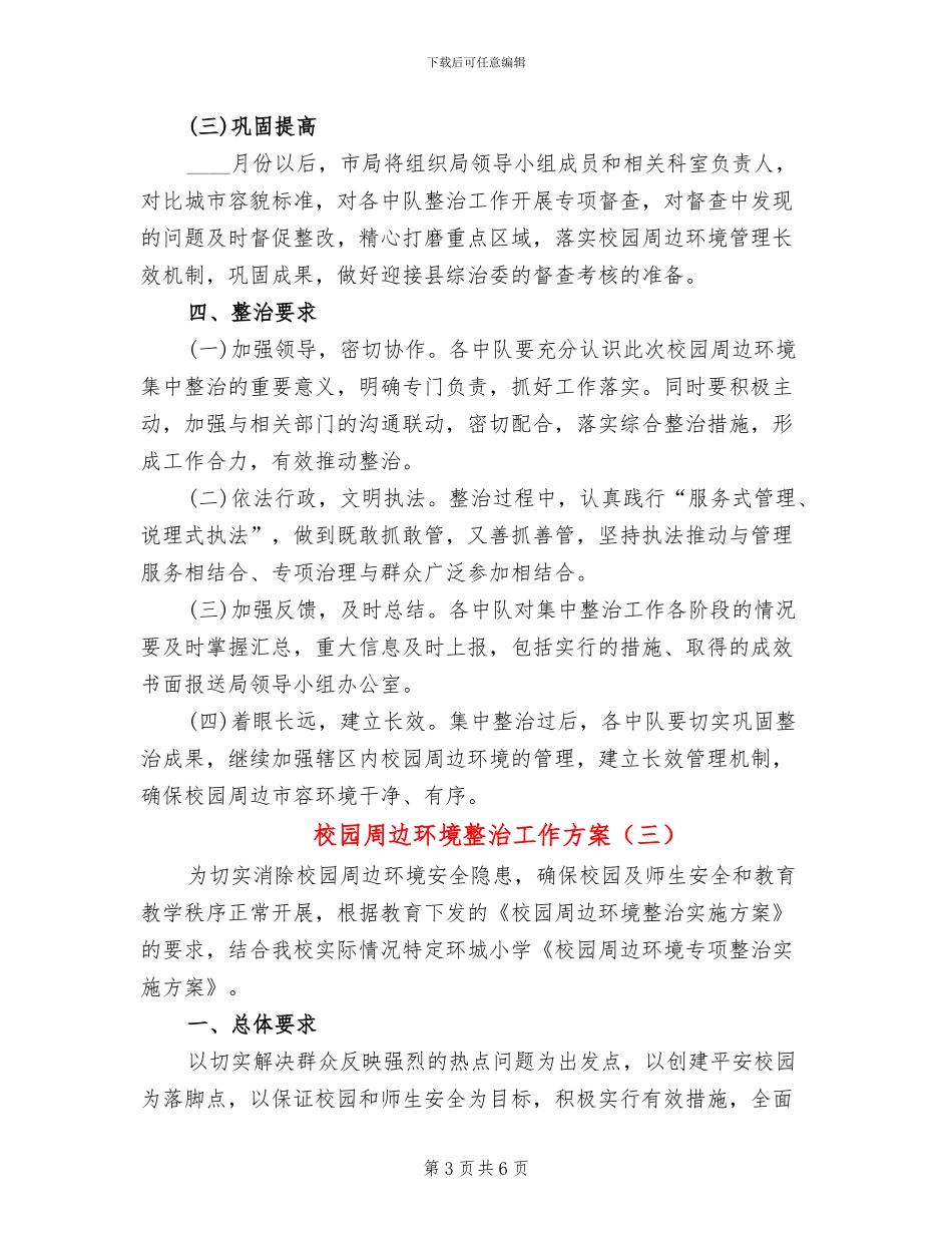 校园周边环境整治工作方案(3篇)_第3页