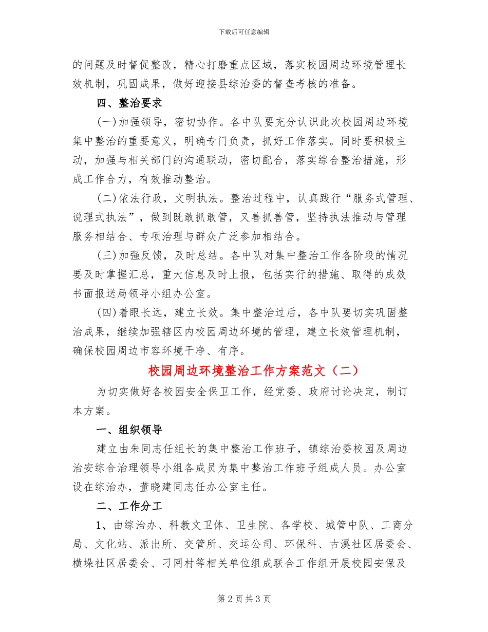 校园周边环境整治工作方案范文(2篇)_第2页