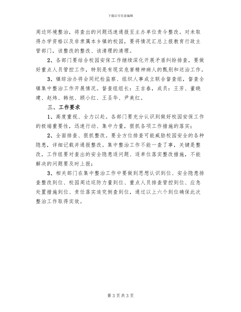 校园周边环境整治工作方案范文(2篇)_第3页