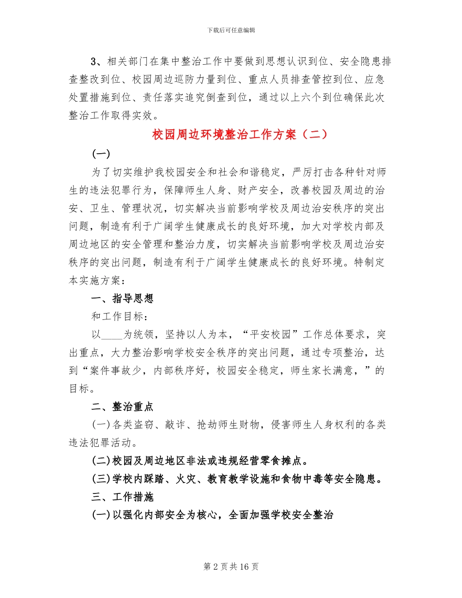 校园周边环境整治工作方案_第2页