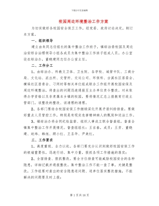 校园周边环境整治工作方案