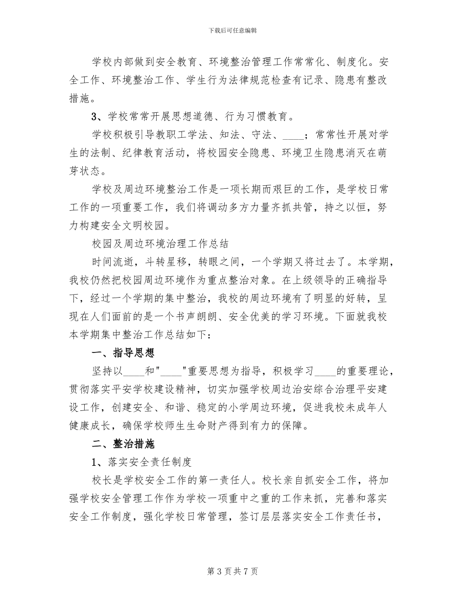 校园周边环境整顿方案及工作汇报范文_第3页
