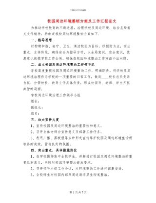 校园周边环境整顿方案及工作汇报范文
