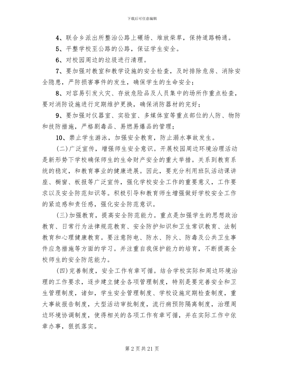 校园周边环境治理实施方案_第2页