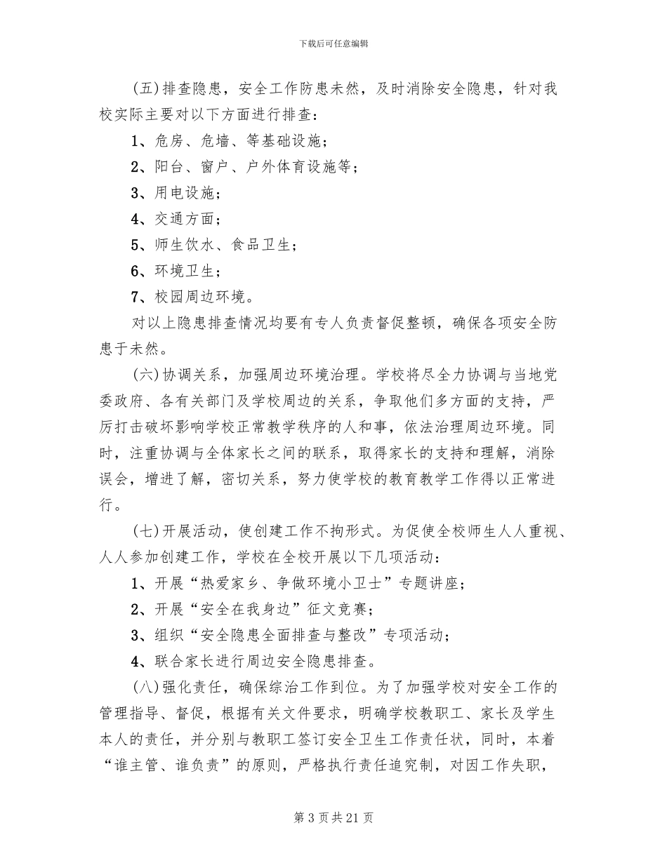 校园周边环境治理实施方案_第3页