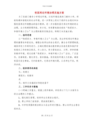 校园周边环境治理实施方案
