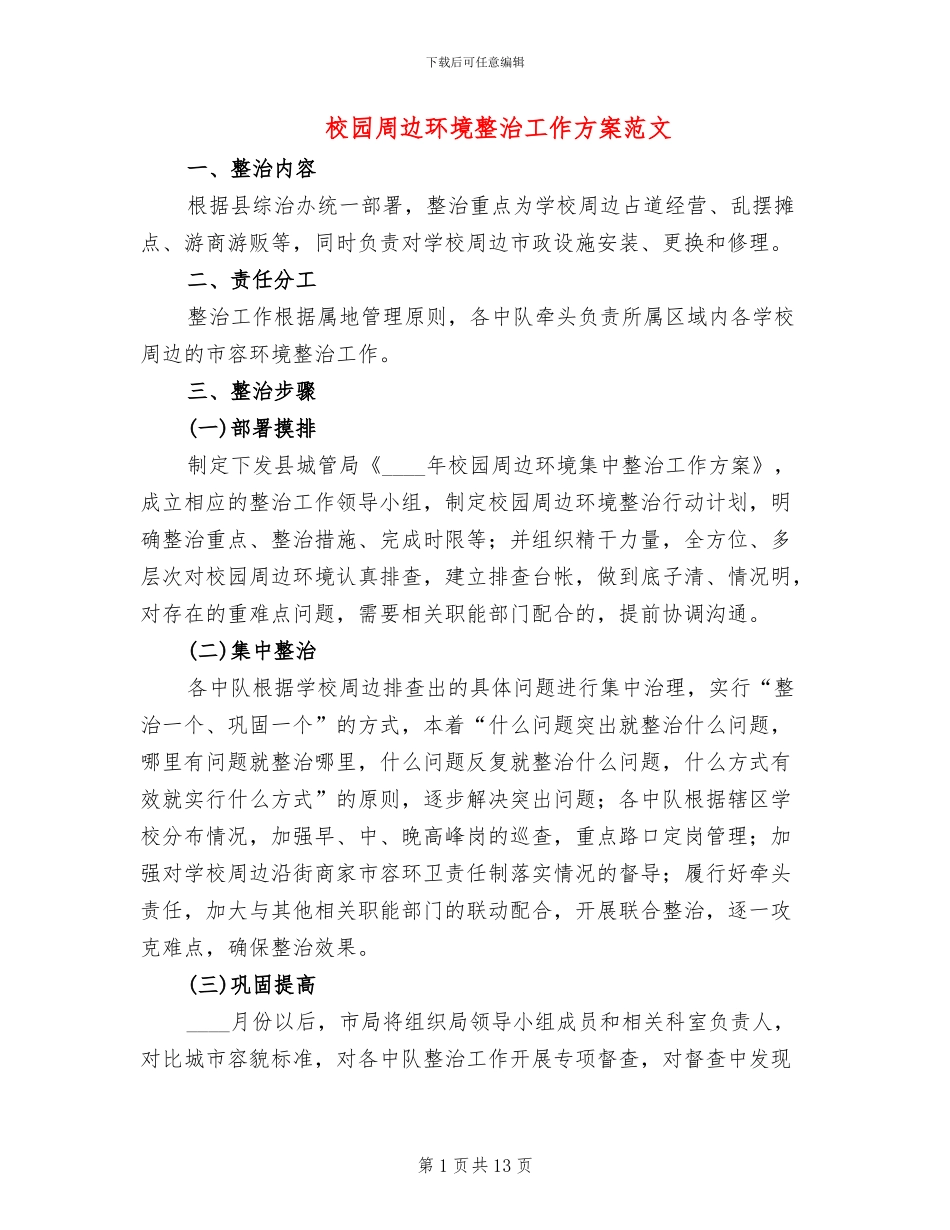 校园周边环境整治工作方案范文_第1页
