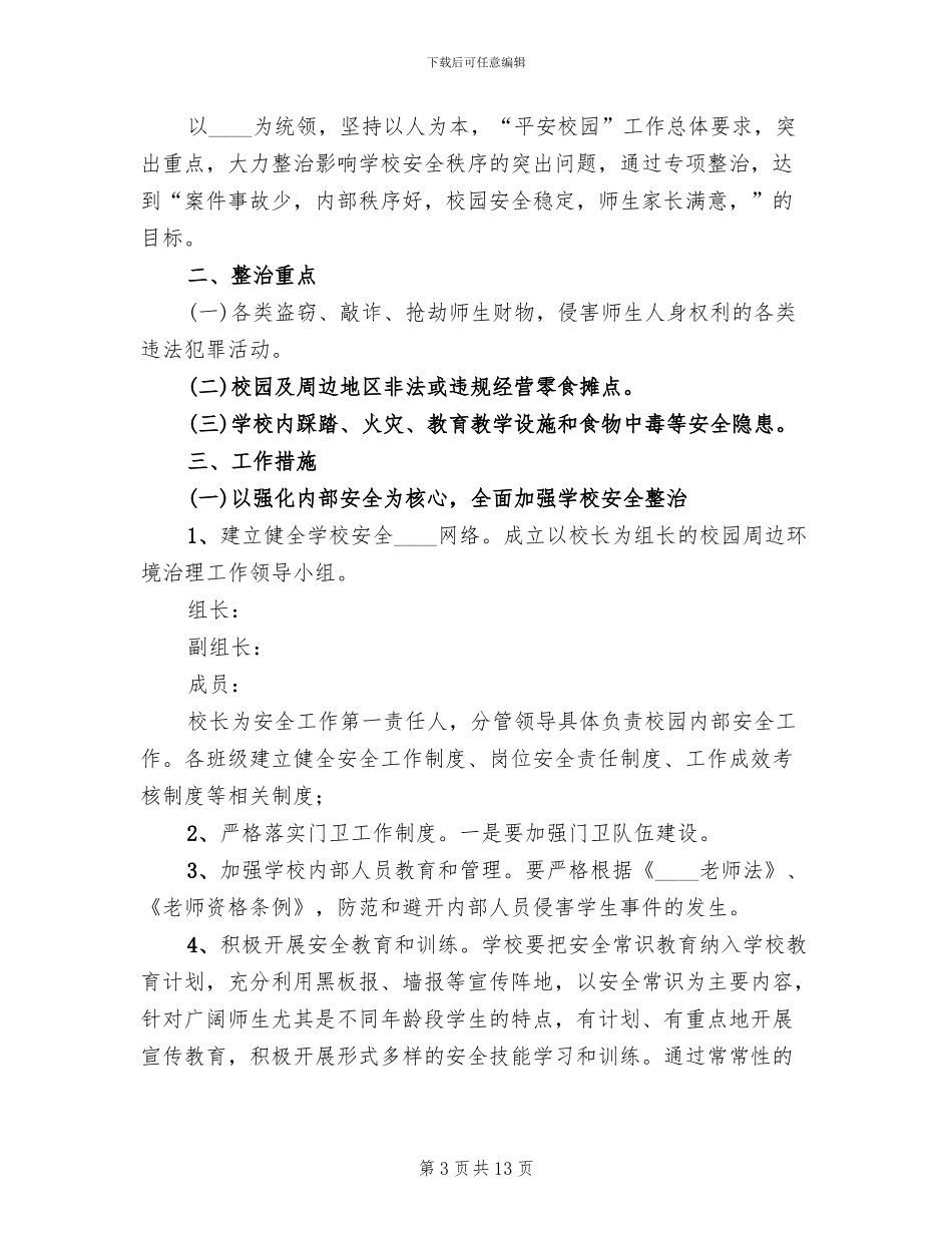 校园周边环境整治工作方案范文_第3页