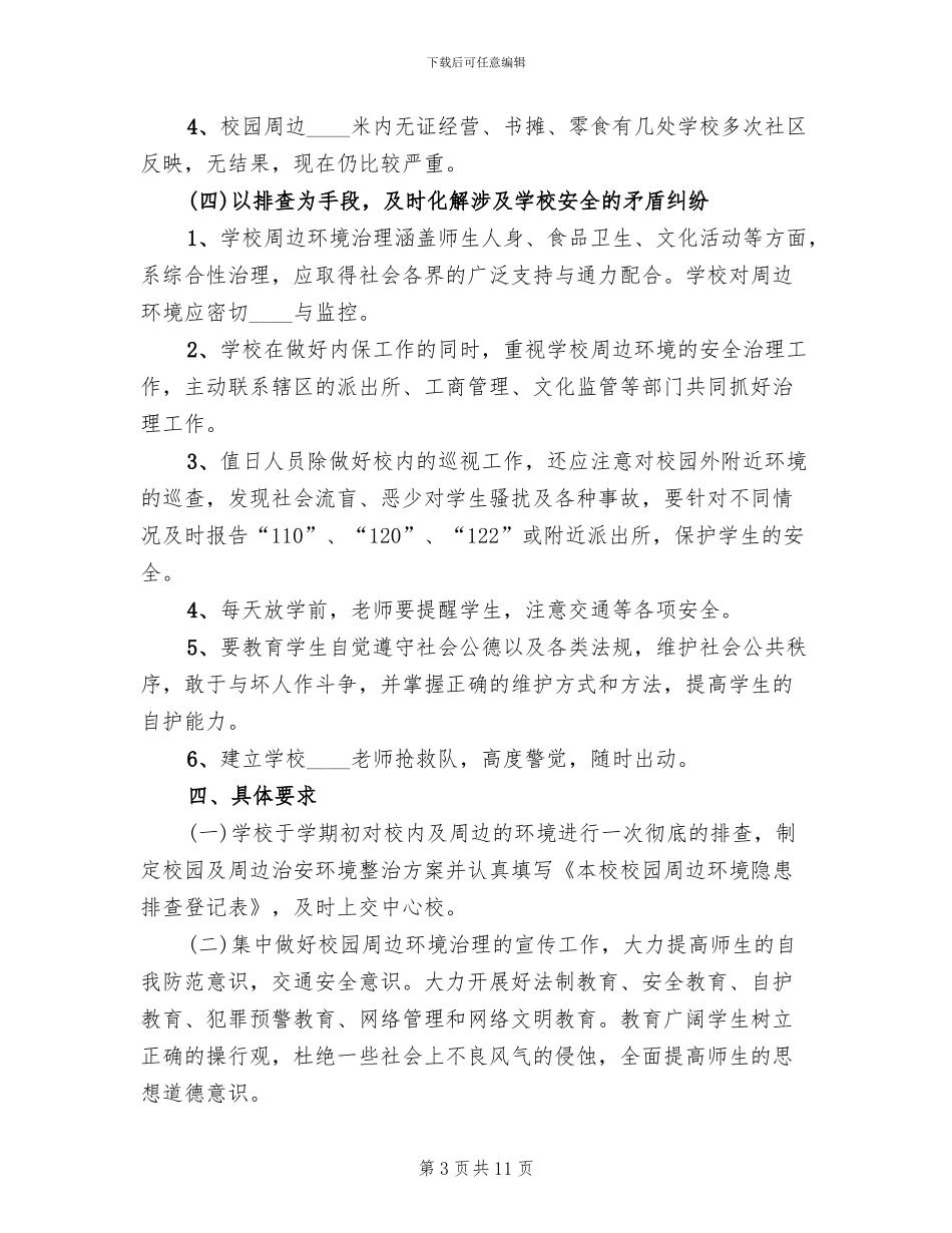 校园周边环境整治方案_第3页