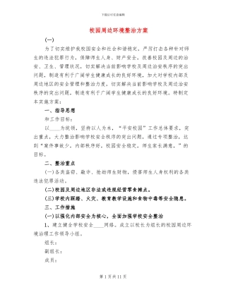 校园周边环境整治方案