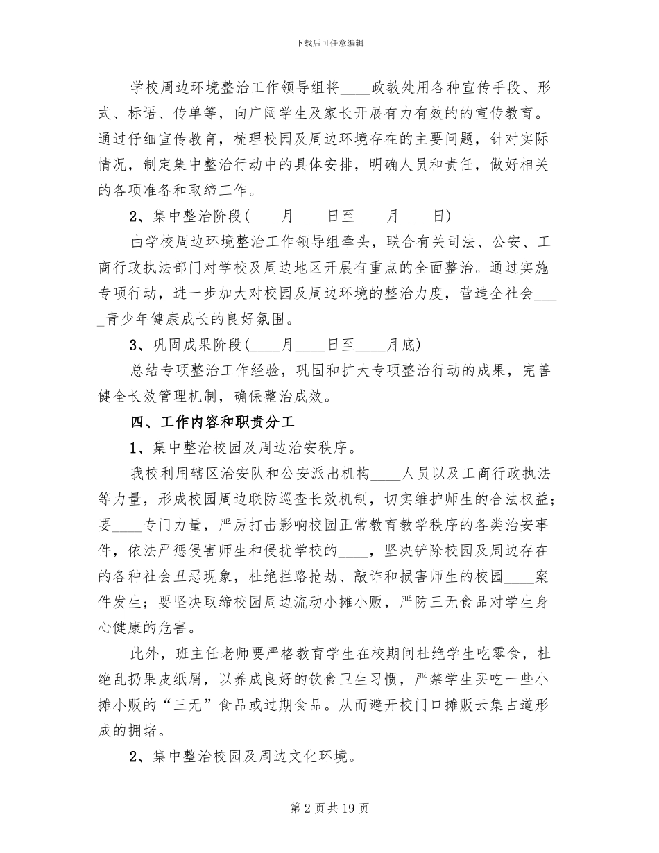校园周边环境治理活动方案_第2页