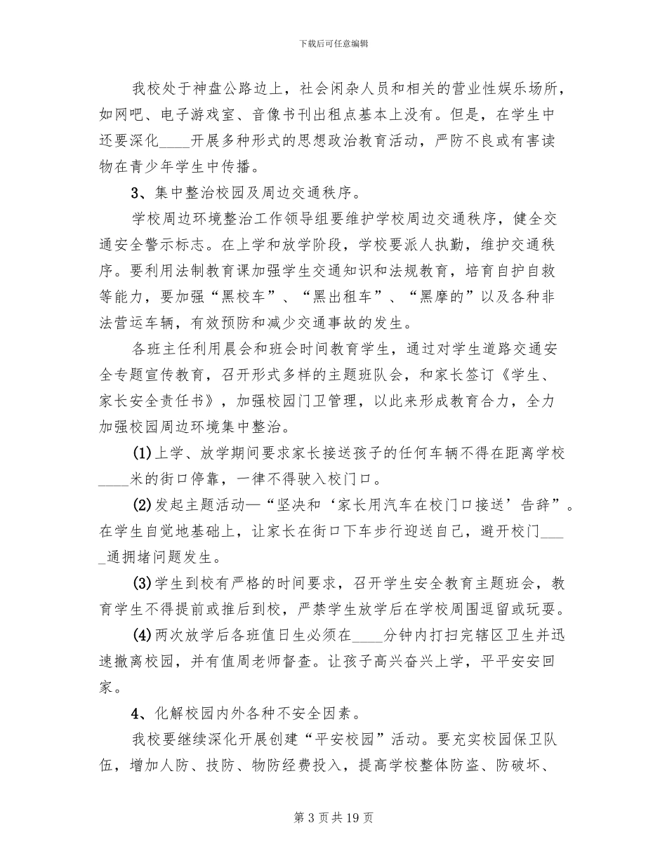 校园周边环境治理活动方案_第3页