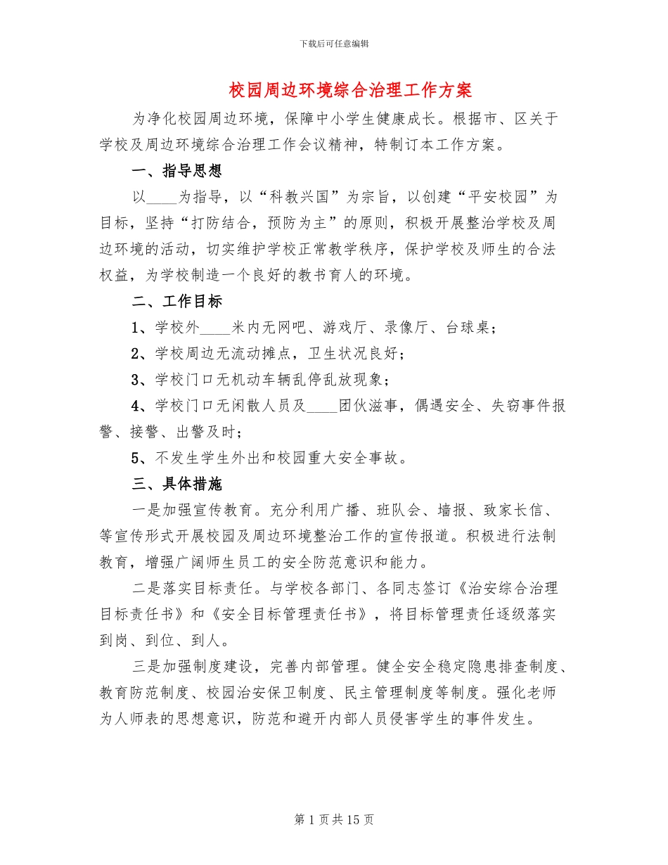 校园周边环境综合治理工作方案_第1页