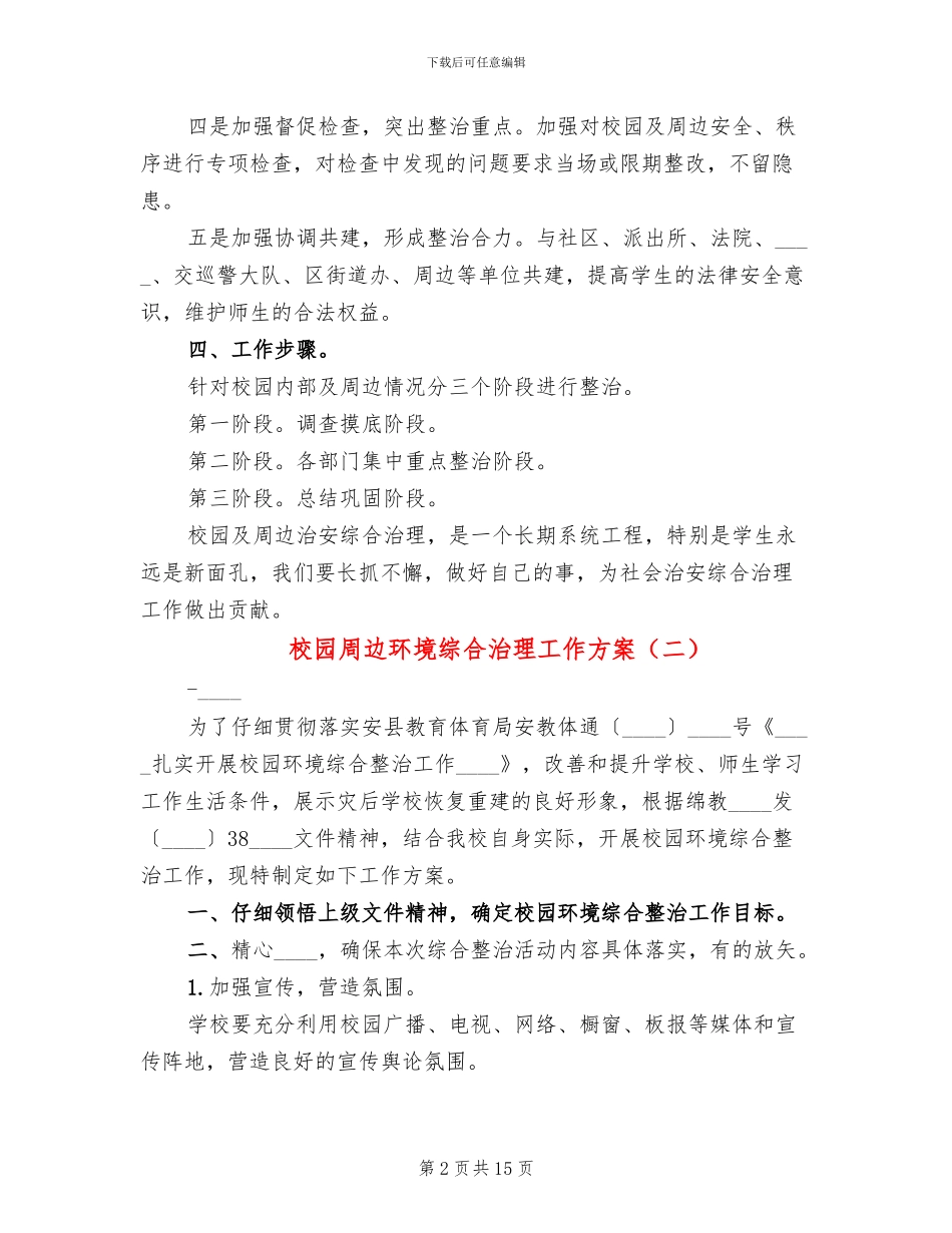 校园周边环境综合治理工作方案_第2页