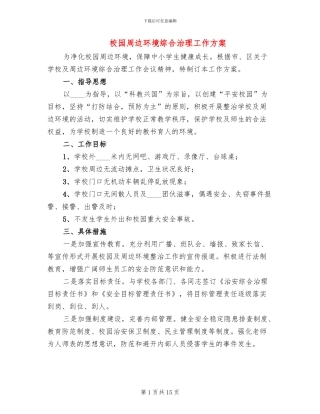 校园周边环境综合治理工作方案