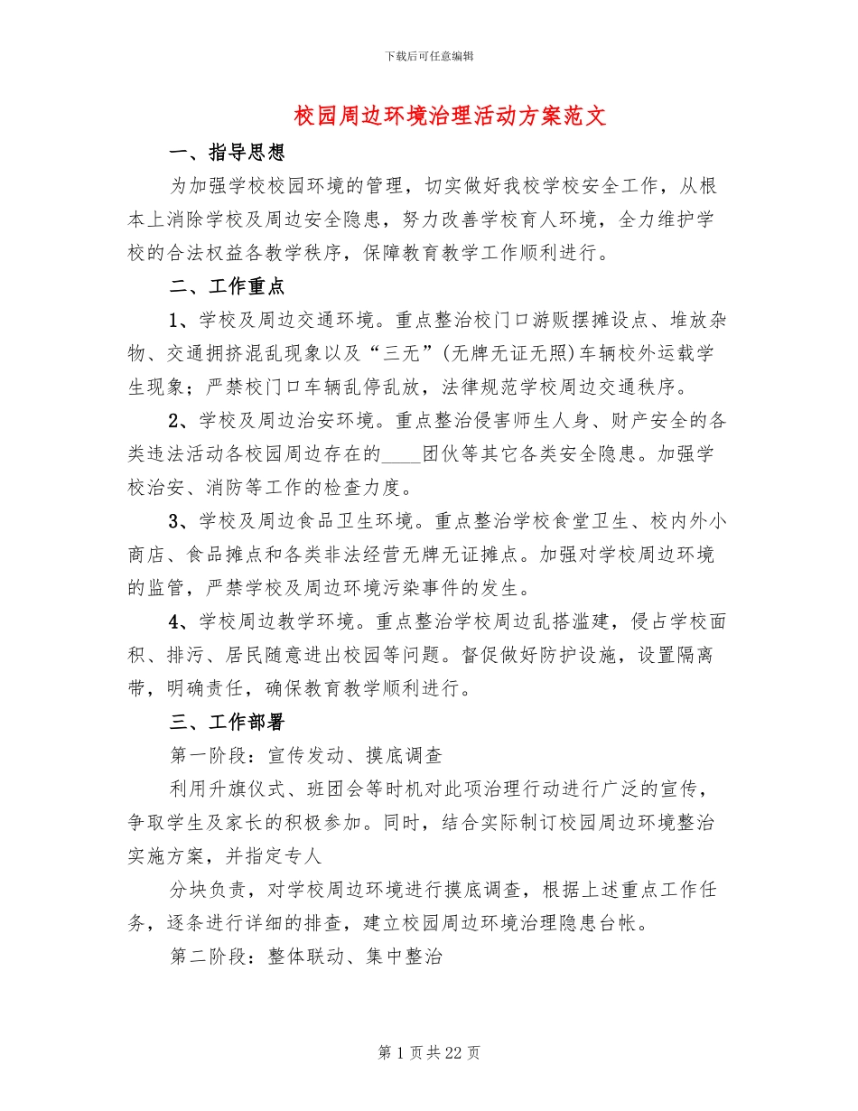 校园周边环境治理活动方案范文_第1页