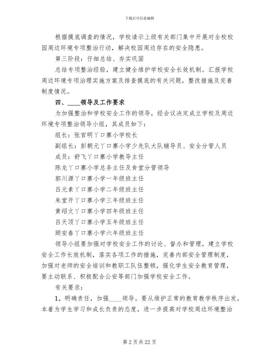 校园周边环境治理活动方案范文_第2页