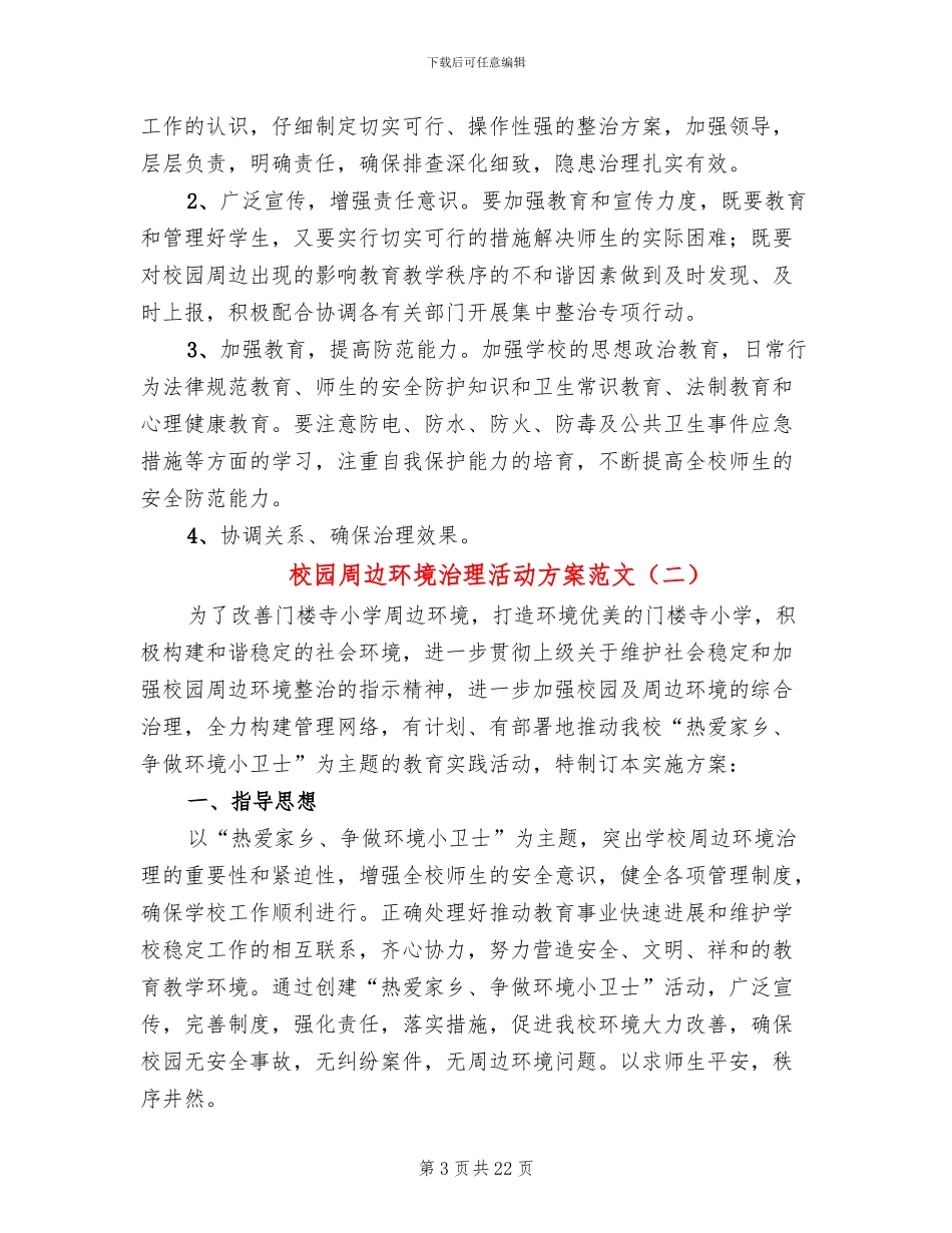 校园周边环境治理活动方案范文_第3页