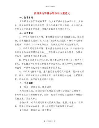 校园周边环境治理活动方案范文