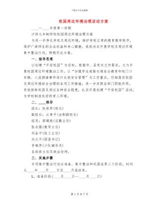 校园周边环境治理活动方案(2篇)