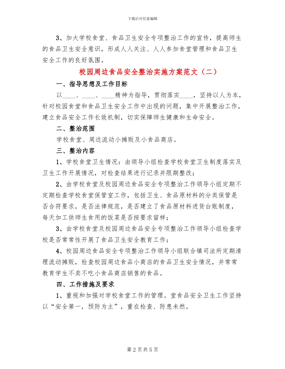 校园周边食品安全整治实施方案范文_第2页