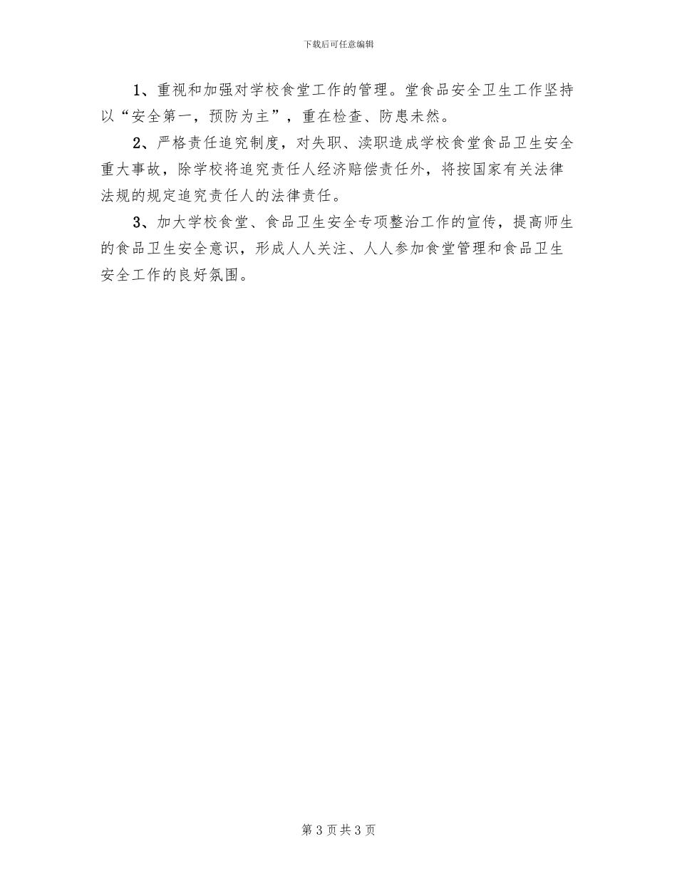 校园周边食品安全整治实施方案_第3页