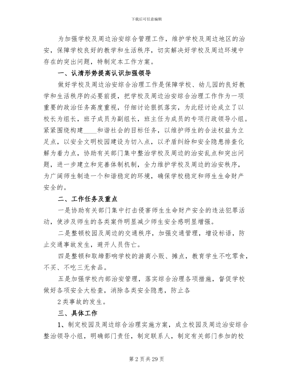 校园周边综合治理实施方案范文_第2页
