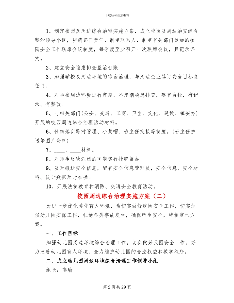 校园周边综合治理实施方案_第2页