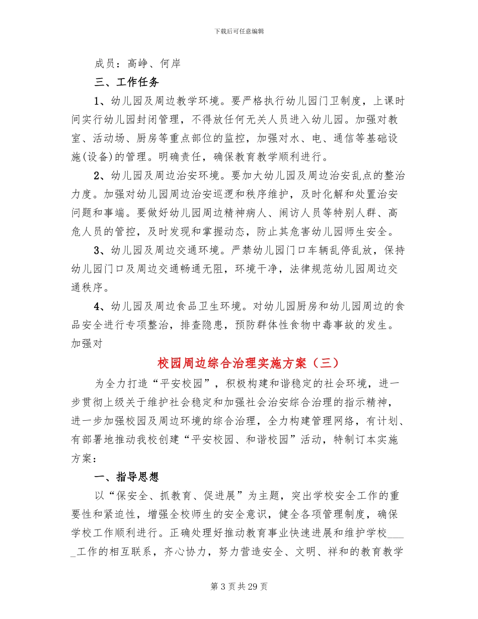校园周边综合治理实施方案_第3页
