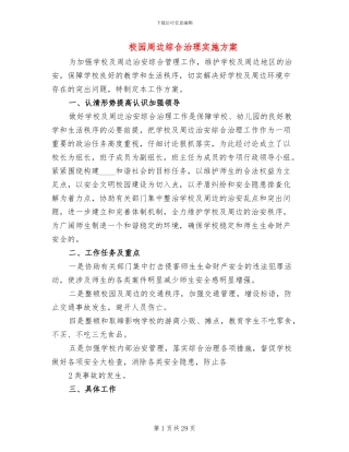 校园周边综合治理实施方案