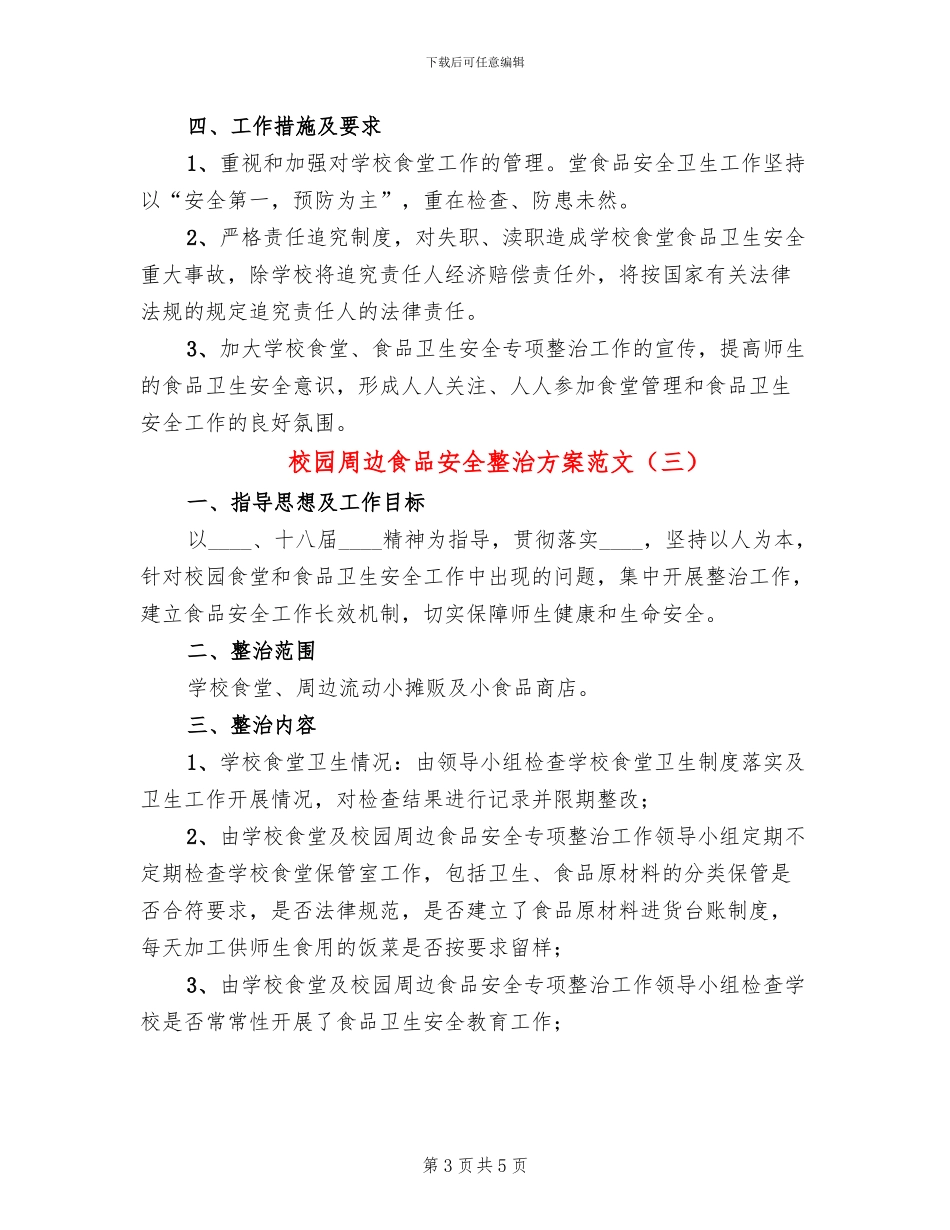 校园周边食品安全整治方案范文_第3页