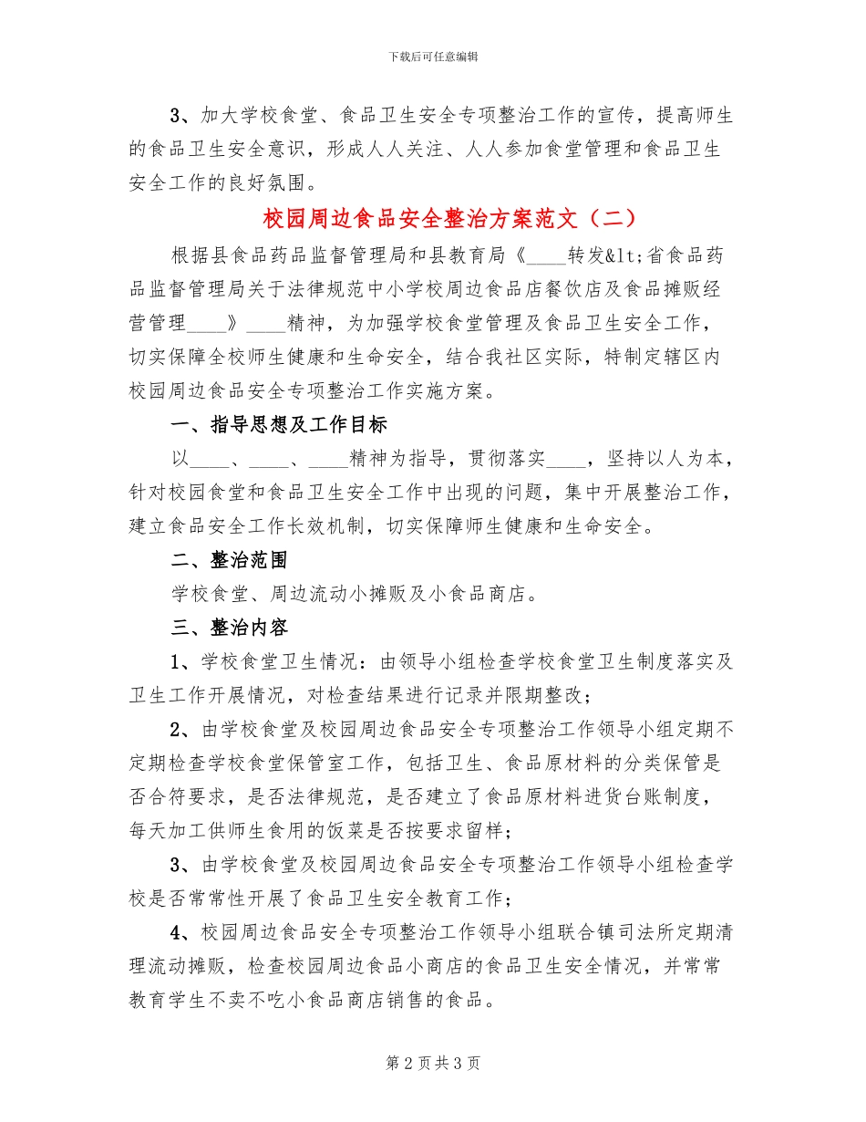 校园周边食品安全整治方案范文(2篇)_第2页