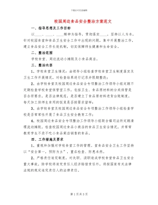 校园周边食品安全整治方案范文(2篇)
