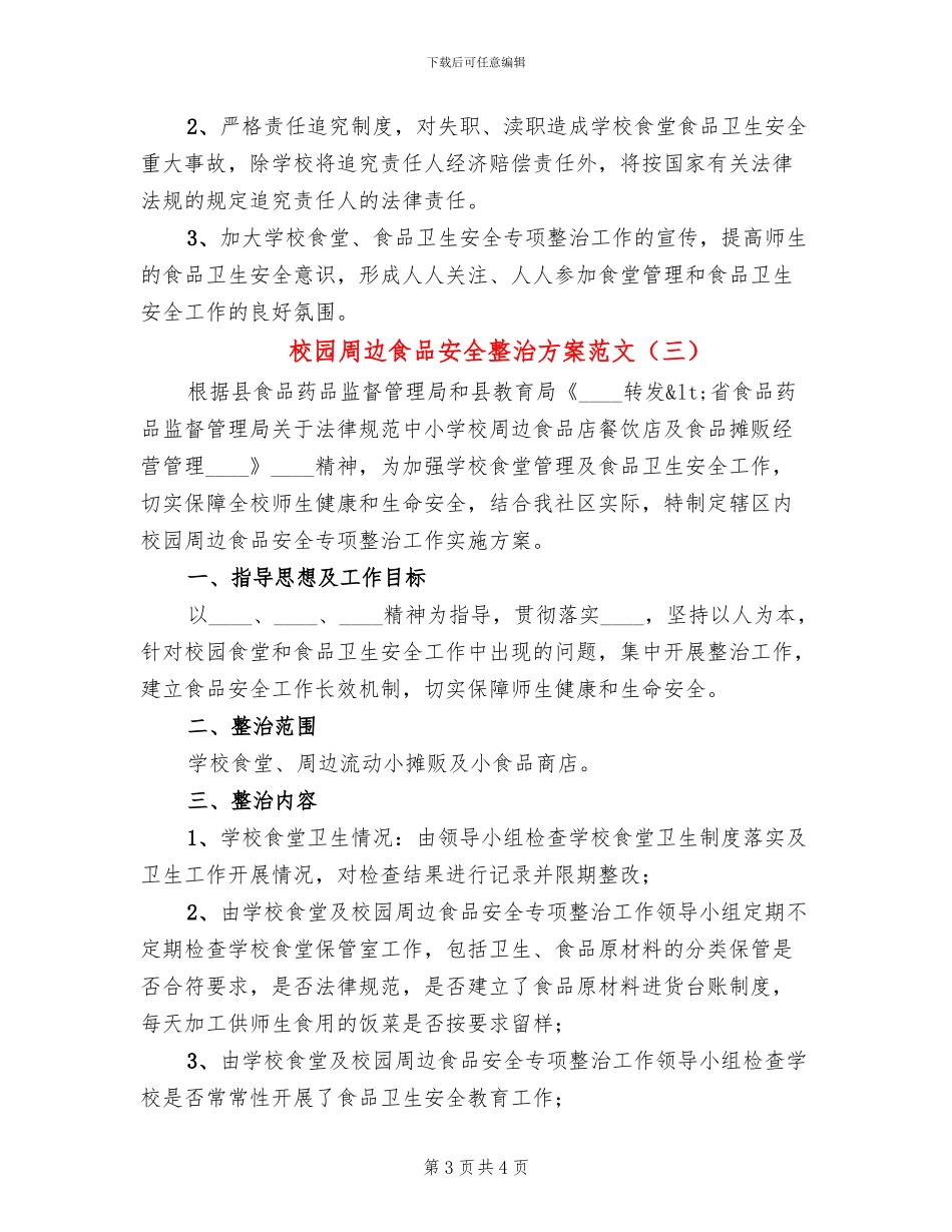 校园周边食品安全整治方案范文(3篇)_第3页